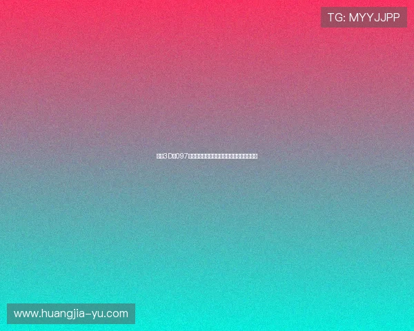 福彩3D第097期开奖结果最新公布，快来看看你中奖了吗？